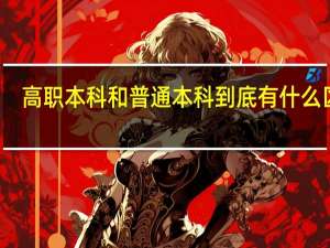 高职本科和普通本科到底有什么区别