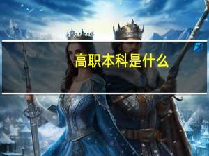 高职本科是什么