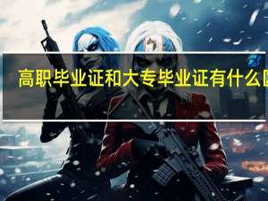 高职毕业证和大专毕业证有什么区别