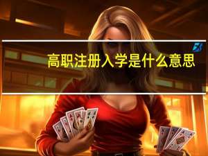 高职注册入学是什么意思