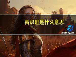 高职班是什么意思