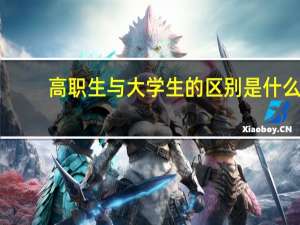高职生与大学生的区别是什么