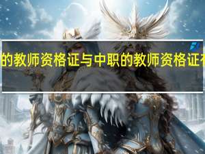 高职的教师资格证与中职的教师资格证有什么区别