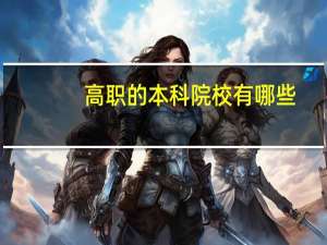 高职的本科院校有哪些