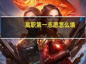 高职第一志愿怎么填