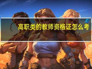 高职类的教师资格证怎么考