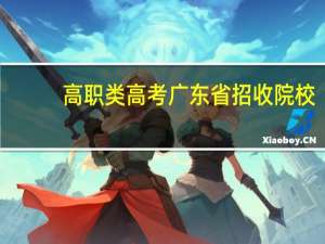 高职类高考广东省招收院校