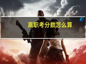 高职考分数怎么算