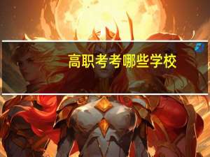 高职考考哪些学校