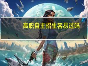 高职自主招生容易过吗