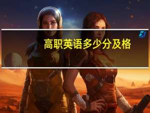 高职英语多少分及格