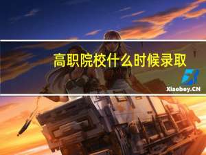高职院校什么时候录取