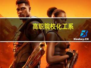 高职院校化工系，化工技术，生物技术，分析化学，环保，四个专业就业情况跟发展空间如何