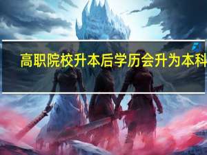 高职院校升本后学历会升为本科吗