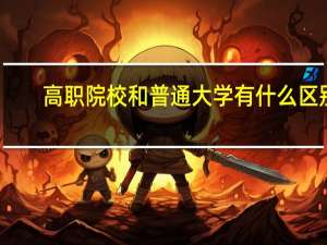 高职院校和普通大学有什么区别