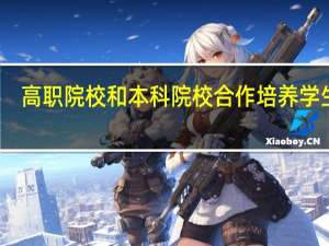 高职院校和本科院校合作培养学生吗