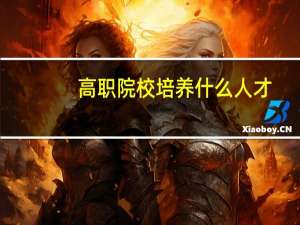 高职院校培养什么人才