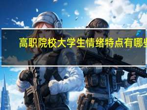 高职院校大学生情绪特点有哪些