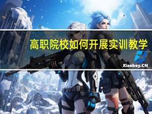 高职院校如何开展实训教学