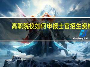 高职院校如何申报士官招生资格