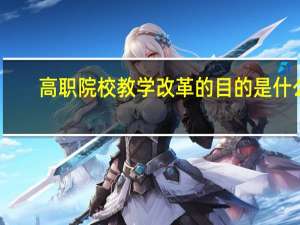 高职院校教学改革的目的是什么