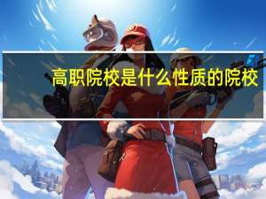 高职院校是什么性质的院校