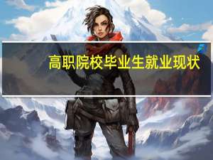 高职院校毕业生就业现状
