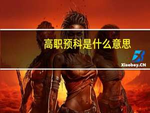 高职预科是什么意思