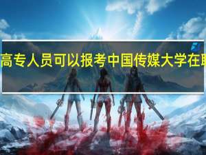 高职高专人员可以报考中国传媒大学在职研究生吗