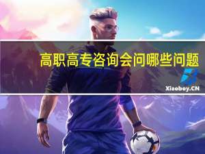 高职高专咨询会问哪些问题