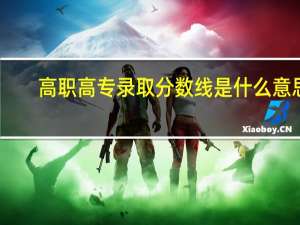 高职高专录取分数线是什么意思