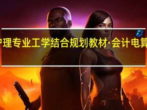 高职高专护理专业工学结合规划教材·会计电算化实务内容简介