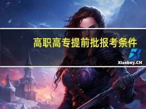 高职高专提前批报考条件