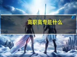 高职高专是什么