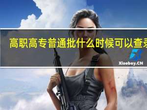 高职高专普通批什么时候可以查录取