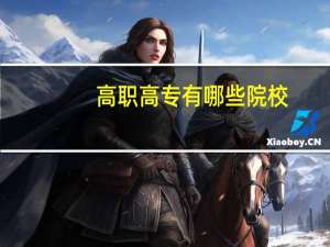 高职高专有哪些院校