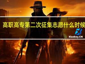 高职高专第二次征集志愿什么时候录取