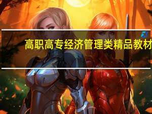 高职高专经济管理类精品教材：人力资源管理内容简介