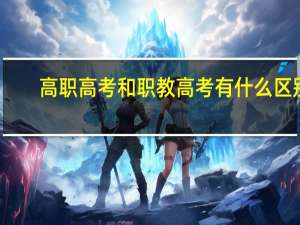 高职高考和职教高考有什么区别