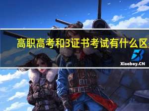 高职高考和3 证书考试有什么区别