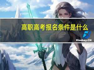 高职高考报名条件是什么