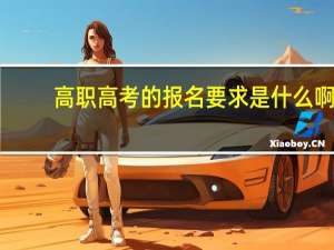 高职高考的报名要求是什么啊