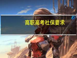 高职高考社保要求