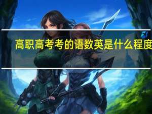 高职高考考的语数英是什么程度的