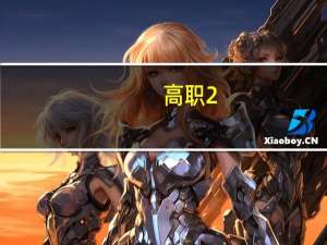 高职2+1模式和学徒制模式区别