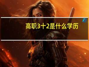 高职3十2是什么学历