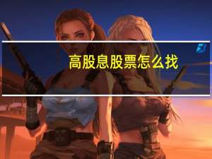 高股息股票怎么找