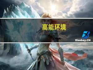 高能环境：拟收购中鑫宏伟51%股权 拓展资源综合利用回收业务