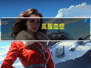 高脂血症（高脂血症是什么）