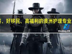 高薪、好移民、高福利的澳洲护理专业了解一下！